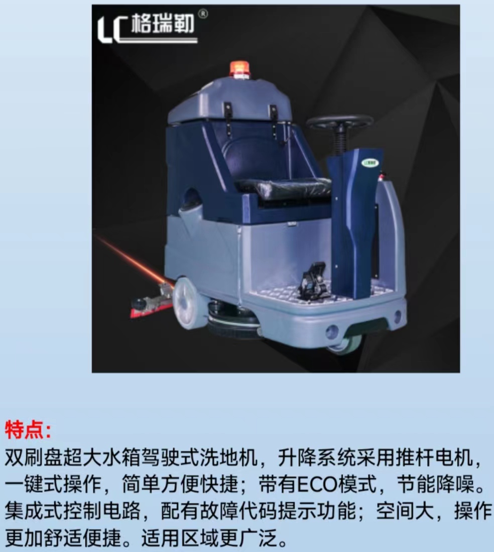 驾驶洗地机GRL660